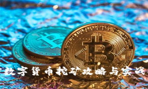 加密数字货币挖矿攻略与实战指南