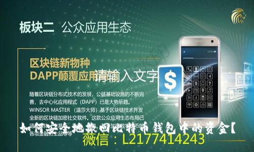 如何安全地撤回比特币钱包中的资金?