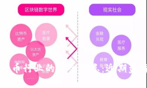 与关键词
日本加密货币行业的安全隐患:近期盗窃事件解析