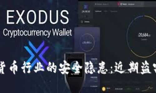 与关键词
日本加密货币行业的安全隐患:近期盗窃事件解析