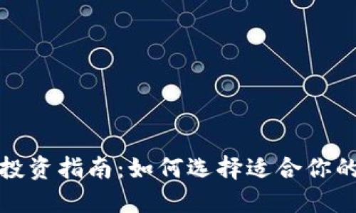 加密货币投资指南:如何选择适合你的加密资产