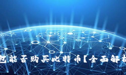 万能钱包能否购买比特币?全面解析与指导