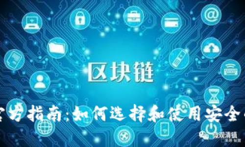 比特币钱包官方指南:如何选择和使用安全的比特币钱包