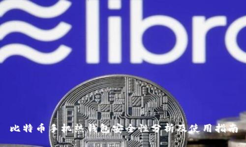 比特币手机热钱包安全性分析及使用指南
