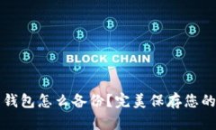 比特币纸钱包怎么备份？完美保存您的数字资产