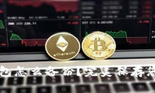 比特币纸钱包怎么备份?完美保存您的数字资产