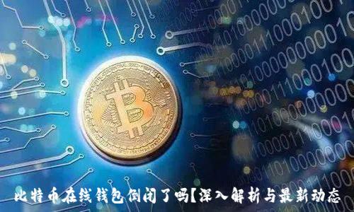 比特币在线钱包倒闭了吗?深入解析与最新动态