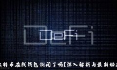   比特币在线钱包倒闭了吗？深入解析与最新动态