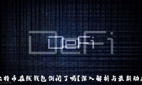 比特币在线钱包倒闭了吗?深入解析与最新动态