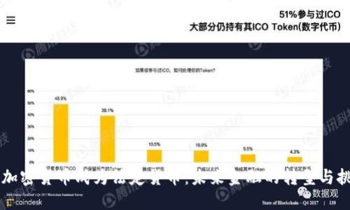 当加密货币成为法定货币：未来金融的转型与挑战