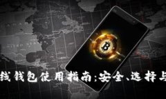 虚拟比特币在线钱包使用指南：安全、选择与常