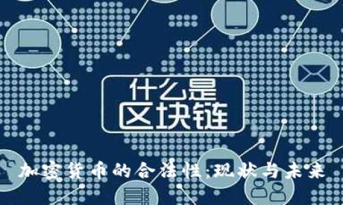 加密货币的合法性:现状与未来
