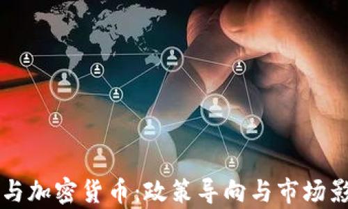 尹锡悦与加密货币:政策导向与市场影响分析