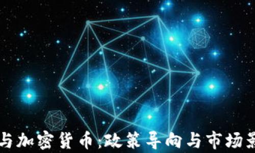 尹锡悦与加密货币:政策导向与市场影响分析