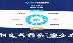 比特币钱包私钥生成指南：安全存储与操作技巧