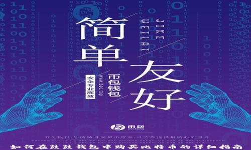 如何在鼓鼓钱包中购买比特币的详细指南