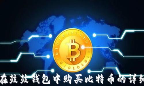 如何在鼓鼓钱包中购买比特币的详细指南