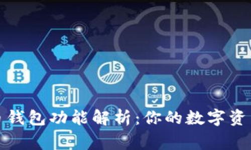 比特币钱包功能解析:你的数字资产管家