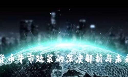 加密货币牛市政策的深度解析与未来展望
