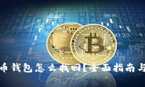好多年前比特币钱包怎么找回?全面指南与常见问题解答