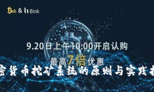 加密货币挖矿系统的原则与实践指南