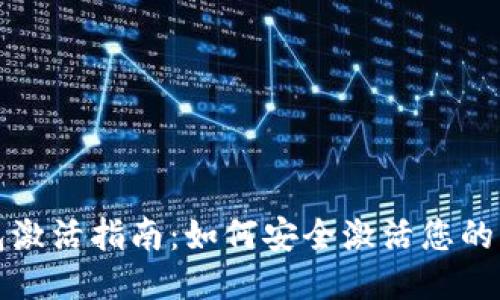 比特币钱包激活指南:如何安全激活您的比特币钱包