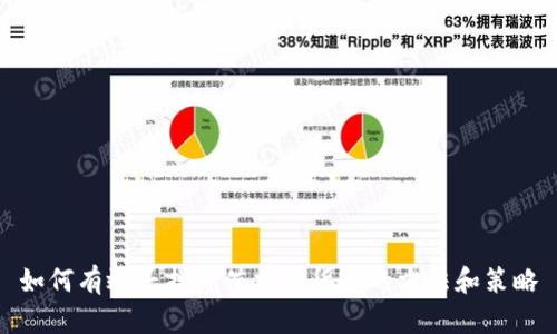 如何有效寻找价值加密货币的方法和策略