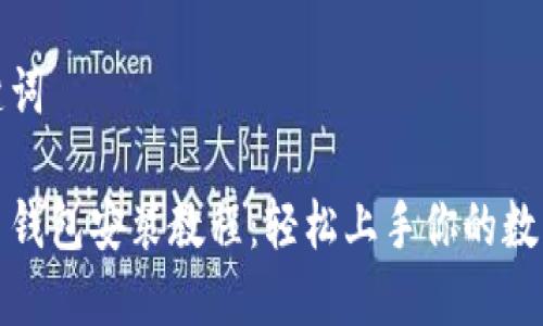 和关键词

比特币钱包安装教程：轻松上手你的数字资产