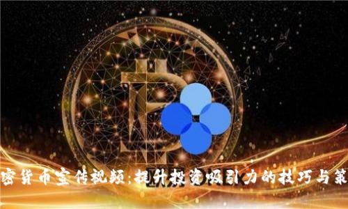 加密货币宣传视频:提升投资吸引力的技巧与策略