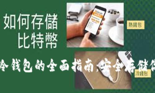 比特币硬件冷钱包的全面指南:安全存储你的数字资产