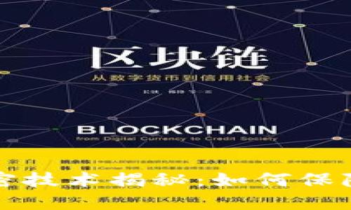 虚拟货币背后的加密技术揭秘:如何保障数字资产的安全性