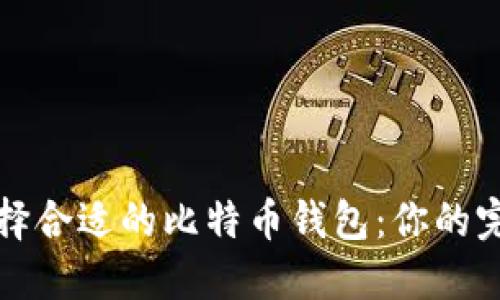 如何选择合适的比特币钱包:你的完整指南