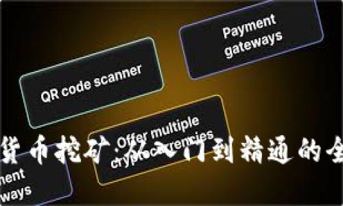 实战加密货币挖矿:从入门到精通的全方位指南
