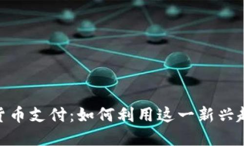 : 微软支持加密货币支付:如何利用这一新兴趋势提升商业价值