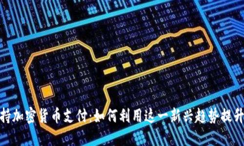: 微软支持加密货币支付:如何利用这一新兴趋势提升商业价值