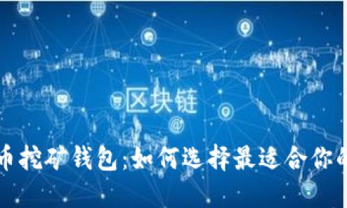 比特币挖矿钱包:如何选择最适合你的钱包