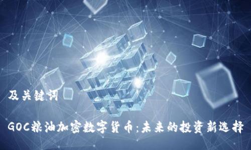 及关键词

GOC粮油加密数字货币：未来的投资新选择