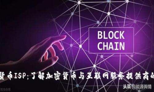 加密货币ISP:了解加密货币与互联网服务提供商的关系