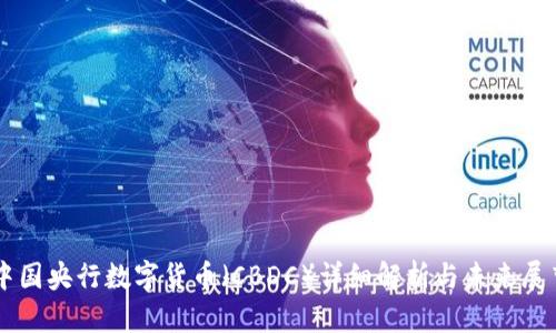 中国央行数字货币(CBDC)详细解析与未来展望
