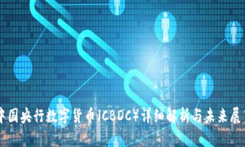 中国央行数字货币(CBDC)详细解析与未来展望