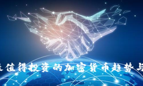2024年最值得投资的加密货币趋势与前景分析