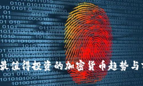 2024年最值得投资的加密货币趋势与前景分析