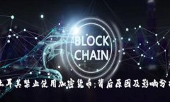 土耳其禁止使用加密货币：背后原因及影响分析