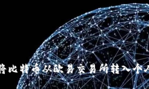 如何将比特币从欧易交易所转入个人钱包