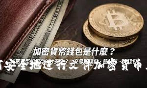 如何安全地进行文件加密货币兑换