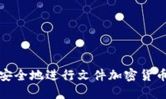 如何安全地进行文件加密货币兑换