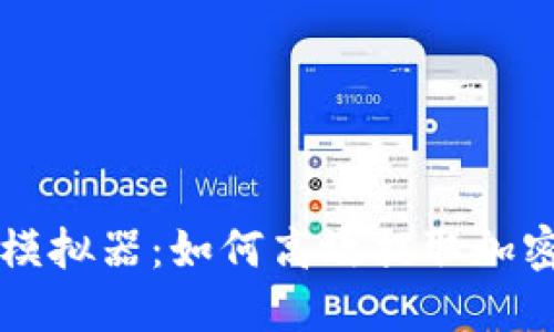 矿工模拟器：如何高效提取加密货币