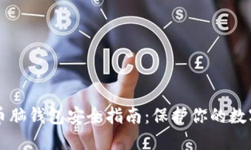比特币脑钱包安全指南:保护你的数字资产