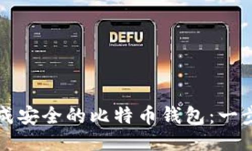 如何生成安全的比特币钱包:一步步指南