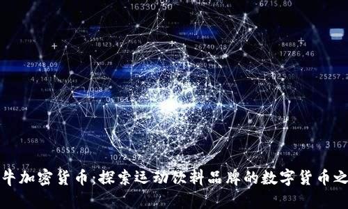 红牛加密货币:探索运动饮料品牌的数字货币之路